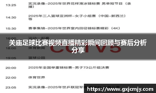 关庙足球比赛视频直播精彩瞬间回顾与赛后分析分享