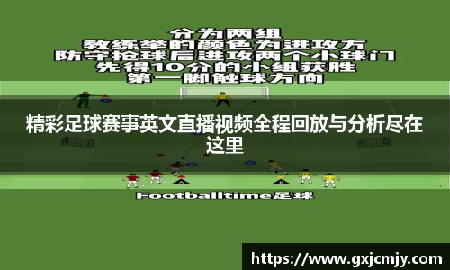 精彩足球赛事英文直播视频全程回放与分析尽在这里
