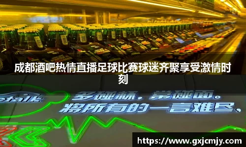 成都酒吧热情直播足球比赛球迷齐聚享受激情时刻