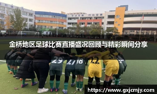 金桥地区足球比赛直播盛况回顾与精彩瞬间分享