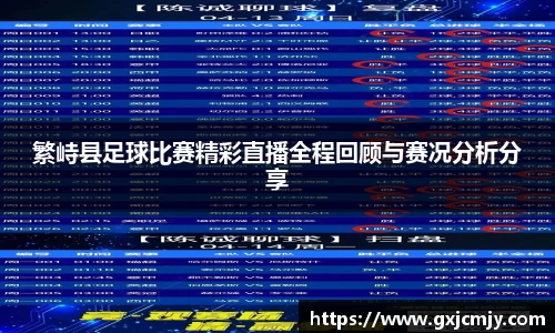 繁峙县足球比赛精彩直播全程回顾与赛况分析分享