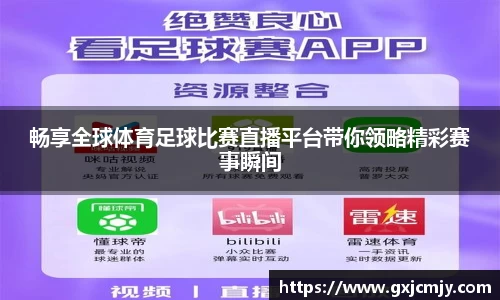 畅享全球体育足球比赛直播平台带你领略精彩赛事瞬间