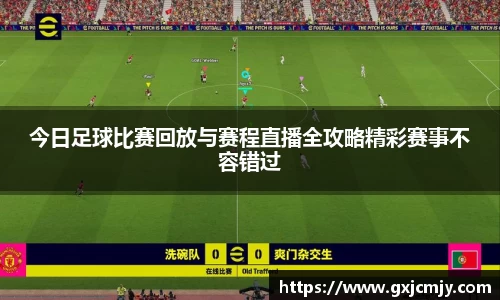 今日足球比赛回放与赛程直播全攻略精彩赛事不容错过