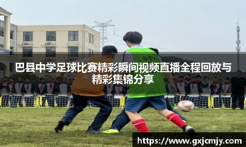 巴县中学足球比赛精彩瞬间视频直播全程回放与精彩集锦分享