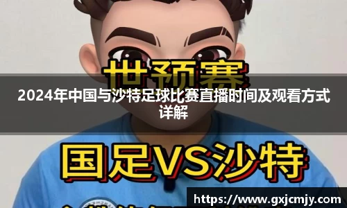2024年中国与沙特足球比赛直播时间及观看方式详解