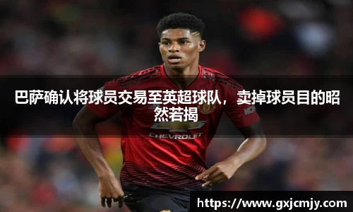 巴萨确认将球员交易至英超球队，卖掉球员目的昭然若揭