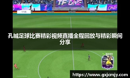 孔城足球比赛精彩视频直播全程回放与精彩瞬间分享