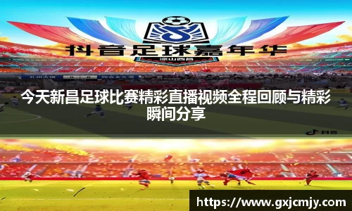 今天新昌足球比赛精彩直播视频全程回顾与精彩瞬间分享