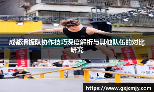 成都滑板队协作技巧深度解析与其他队伍的对比研究