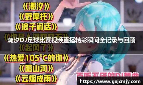 潮汐DJ足球比赛视频直播精彩瞬间全记录与回顾