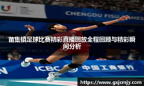 苗集镇足球比赛精彩直播回放全程回顾与精彩瞬间分析
