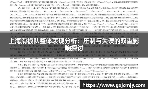 上海滑板队整体表现分析：压制与失误的双重影响探讨