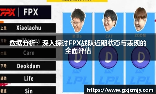 数据分析：深入探讨FPX战队近期状态与表现的全面评估