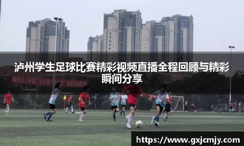 泸州学生足球比赛精彩视频直播全程回顾与精彩瞬间分享