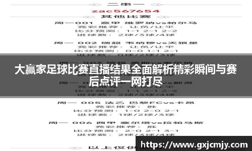大赢家足球比赛直播结果全面解析精彩瞬间与赛后点评一网打尽