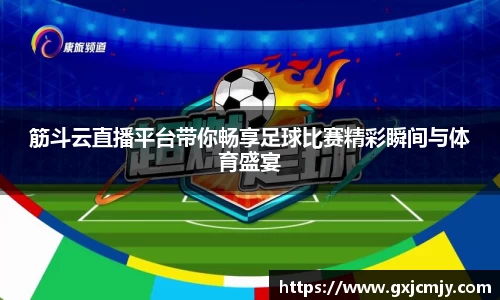 筋斗云直播平台带你畅享足球比赛精彩瞬间与体育盛宴