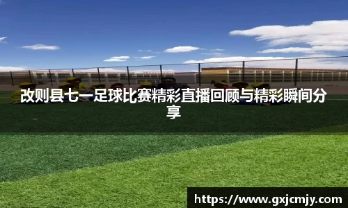 改则县七一足球比赛精彩直播回顾与精彩瞬间分享