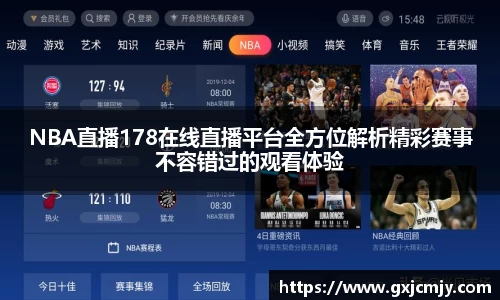 NBA直播178在线直播平台全方位解析精彩赛事不容错过的观看体验