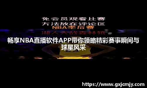 畅享NBA直播软件APP带你领略精彩赛事瞬间与球星风采