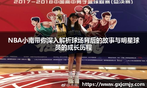 NBA小南带你深入解析球场背后的故事与明星球员的成长历程