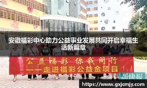 安徽福彩中心助力公益事业发展共同开启幸福生活新篇章