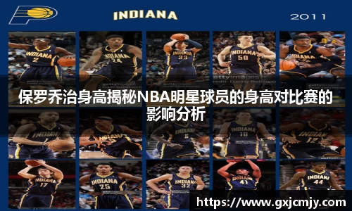 保罗乔治身高揭秘NBA明星球员的身高对比赛的影响分析