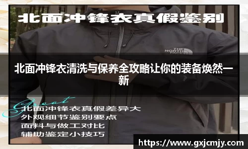 北面冲锋衣清洗与保养全攻略让你的装备焕然一新