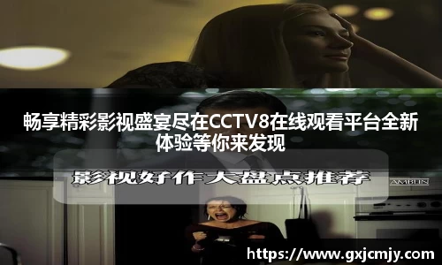 畅享精彩影视盛宴尽在CCTV8在线观看平台全新体验等你来发现
