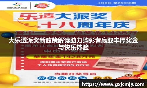大乐透派奖新政策解读助力购彩者赢取丰厚奖金与快乐体验