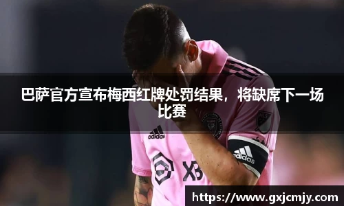 巴萨官方宣布梅西红牌处罚结果，将缺席下一场比赛
