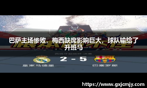 巴萨主场惨败，梅西缺席影响巨大，球队输给了升班马