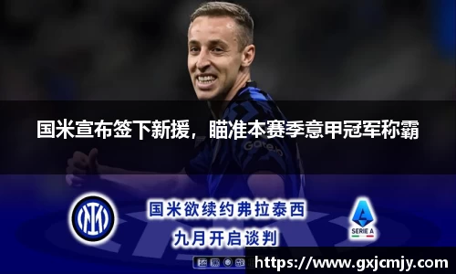 国米宣布签下新援，瞄准本赛季意甲冠军称霸