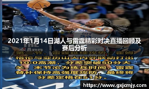 2021年1月14日湖人与雷霆精彩对决直播回顾及赛后分析