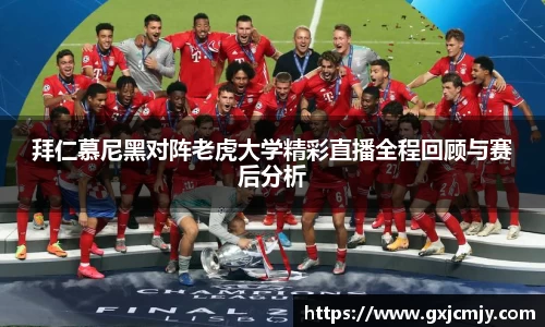 拜仁慕尼黑对阵老虎大学精彩直播全程回顾与赛后分析