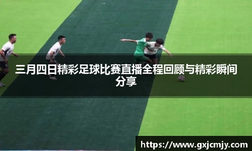 三月四日精彩足球比赛直播全程回顾与精彩瞬间分享