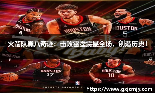 火箭队黑八奇迹：击败雷霆震撼全场，创造历史！