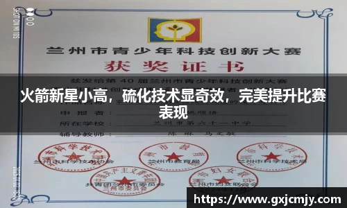 火箭新星小高，硫化技术显奇效，完美提升比赛表现