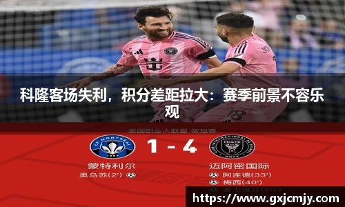 科隆客场失利，积分差距拉大：赛季前景不容乐观