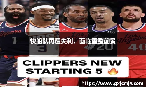 快船队再遭失利，面临重整前景