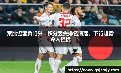 莱比锡客负门兴：积分丢失排名滑落，下行趋势令人担忧