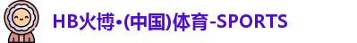 火博体育